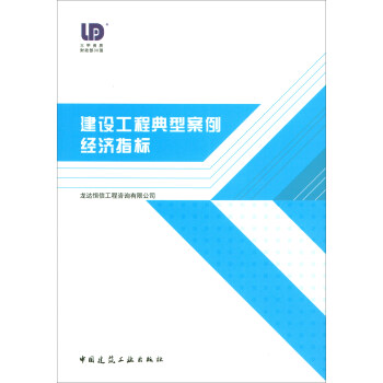 建设工程典型案例经济指标 pdf epub mobi 电子书 下载