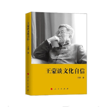 王蒙谈文化自信 pdf epub mobi 电子书 下载
