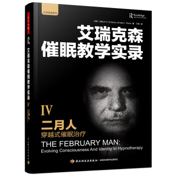 萬韆心理·二月人：穿越式催眠治療(艾瑞剋森催眠教學實錄IV） pdf epub mobi 電子書 下載