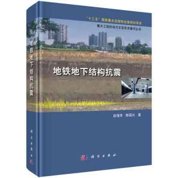 地铁地下结构抗震 pdf epub mobi 电子书 下载