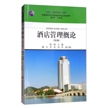 酒店管理概论（第3版） pdf epub mobi 电子书 下载
