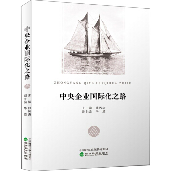 中央企业国际化之路 pdf epub mobi 电子书 下载