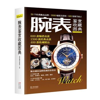 腕表鉴赏收藏图典 pdf epub mobi 电子书 下载