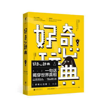 好奇心辭典 pdf epub mobi 電子書 下載