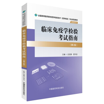 臨床免疫學檢驗考試指南/全國高等醫藥院校醫學檢驗技術（醫學檢驗）專業規劃教材（第二版） pdf epub mobi 電子書 下載
