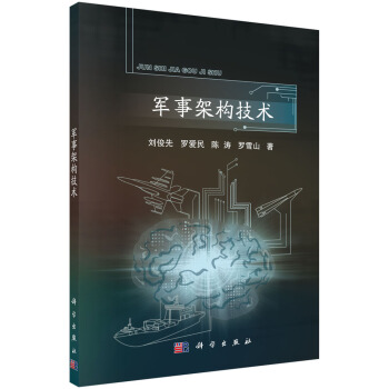 軍事架構技術 pdf epub mobi 電子書 下載