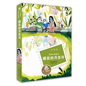 王一梅童書經典長篇童話--鼴鼠的月亮河 [7-10歲] pdf epub mobi 電子書 下載