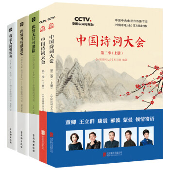 中國詩詞大會第二季（上下冊）+此情無計可消除+此情可待成追憶+我是人間惆悵客（套裝共5冊） pdf epub mobi 電子書 下載