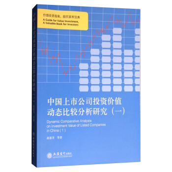 中国上市公司投资价值动态比较分析研究（一） pdf epub mobi 电子书 下载