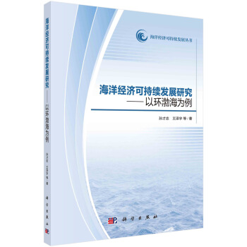 海洋經濟可持續發展研究——以環渤海地區為例 pdf epub mobi 電子書 下載