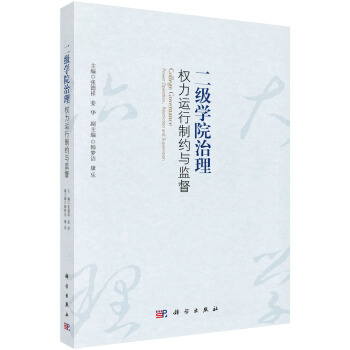 二级学院治理：权力运行制约与监督 pdf epub mobi 电子书 下载