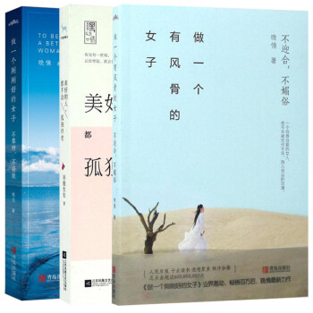 做一個剛剛好的女子+做一個有風骨的女子+美好的人,都不會孤獨終老（套裝共3冊） pdf epub mobi 電子書 下載