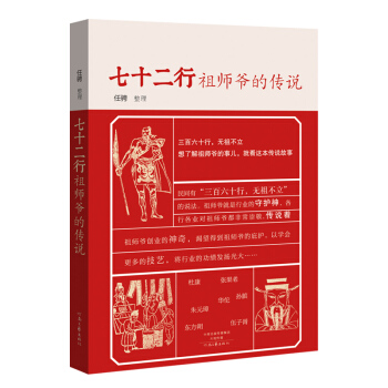 七十二行祖师爷的传说 pdf epub mobi 电子书 下载