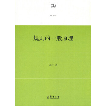 規則的一般原理 pdf epub mobi 電子書 下載