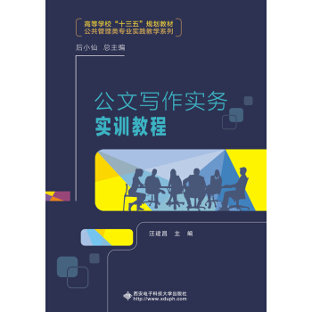 公文写作实务实训教程 pdf epub mobi 电子书 下载