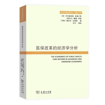 医保改革的经济学分析/经济学前沿译丛 pdf epub mobi 电子书 下载
