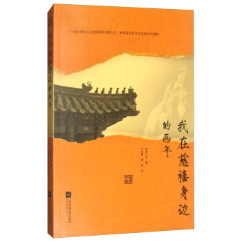 我在慈禧身邊的兩年 pdf epub mobi 電子書 下載