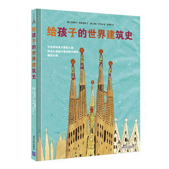 給孩子的世界建築史 [3-6歲] pdf epub mobi 電子書 下載