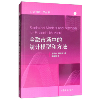 金融市场中的统计模型和方法 [Statistical Models and Methods for Financial Markets] pdf epub mobi 电子书 下载