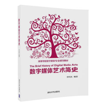 数字媒体艺术简史/高等学校数字媒体专业规划教材 pdf epub mobi 电子书 下载