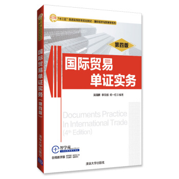 國際貿易單證實務（第4版）/“十二五”普通高等教育規劃教材·國際經濟與貿易學係列 pdf epub mobi 電子書 下載