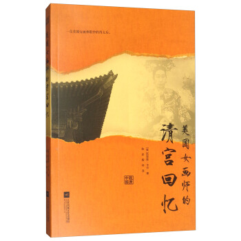 美国女画师的清宫回忆 pdf epub mobi 电子书 下载