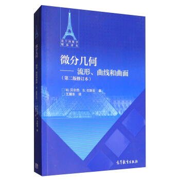 微分几何：流形、曲线和曲面（第2版修订本） pdf epub mobi 电子书 下载
