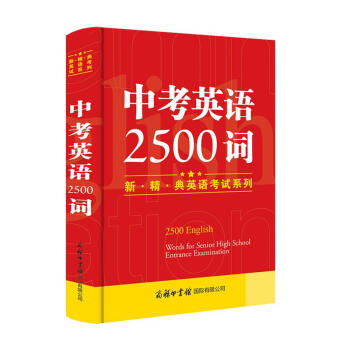 中考英語2500詞/新·精·典英語考試必備係列