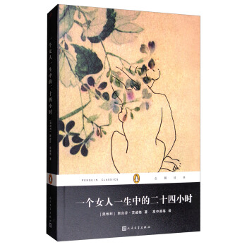 企鵝經典：一個女人一生中的二十四小時 pdf epub mobi 電子書 下載