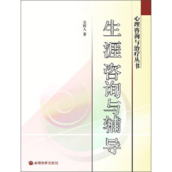 生涯咨询与辅导 pdf epub mobi 电子书 下载