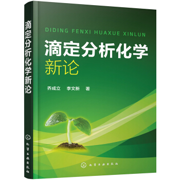 滴定分析化学新论 pdf epub mobi 电子书 下载