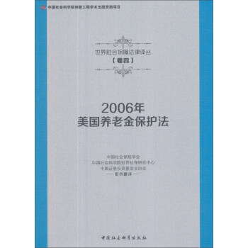 2006年美国养老金保护法/世界社会保障法律译丛 pdf epub mobi 电子书 下载
