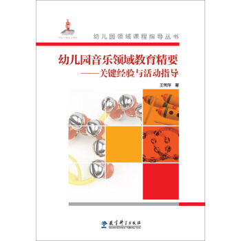 幼兒園音樂領域教育精要:關鍵經驗與活動指導(附光盤)