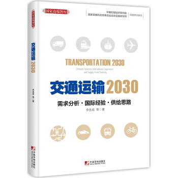 交通運輸2030：需求分析 國際經驗 供給思路 [Transportation 2030:Demand Analysis,International ] pdf epub mobi 電子書 下載