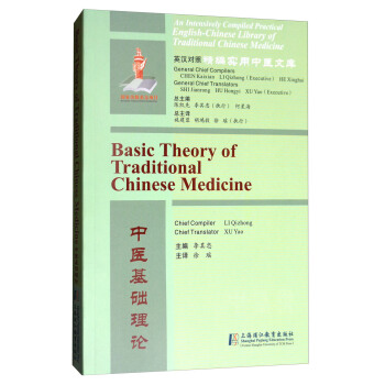 英汉对照精编实用中医文库：中医基础理论 [Basic Theory of Traditional Chinese Medicine] pdf epub mobi 电子书 下载