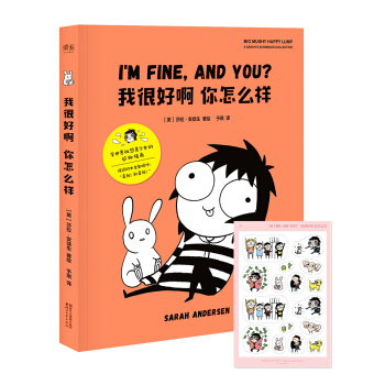 我很好啊你怎么样（中文版） pdf epub mobi 下载