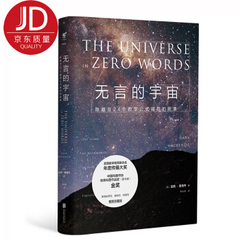 無言的宇宙：隱藏在24個數學公式背後的故事（精裝珍藏版） [The Universe in Zero Words] pdf epub mobi 電子書 下載