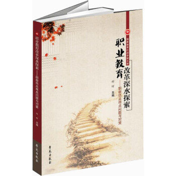 職業教育改革深水探索——職教熱點難點問題與對策 pdf epub mobi 電子書 下載