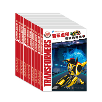 變形金剛領袖的挑戰超值套裝(套裝全10冊) [6-16歲] pdf epub mobi 電子書 下載
