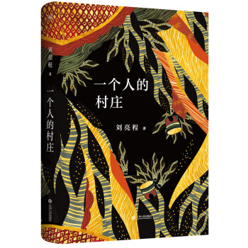 一個人的村莊（精裝典藏版） pdf epub mobi 電子書 下載
