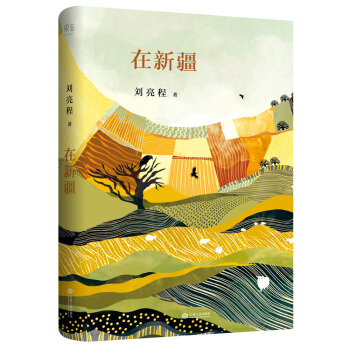 在新疆（精裝典藏版） pdf epub mobi 電子書 下載