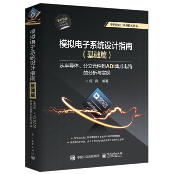 模擬電子係統設計指南(基礎篇):從半導體、分立元件到ADI集成電路的分析與實現