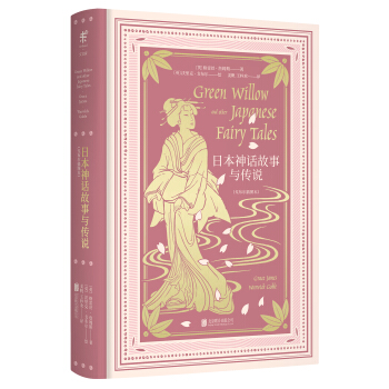 日本神話故事與傳說（戈布爾插圖本） [Green Willow and other Japanese Fairy Tales] pdf epub mobi 電子書 下載