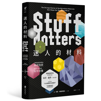 迷人的材料 10種改變世界的神奇物質和它們背後的科學故事（精裝珍藏版“大眾喜愛的50種圖書”） [Stuff Matters] pdf epub mobi 電子書 下載