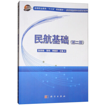 民航基础（第2版） pdf epub mobi 电子书 下载