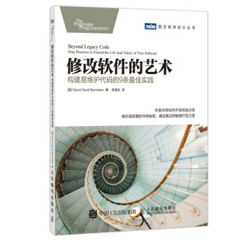 修改软件的艺术 构建易维护代码的9条最佳实践 pdf epub mobi 电子书 下载