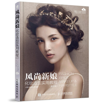 风尚新娘化妆造型实用教程（第2版） pdf epub mobi 电子书 下载