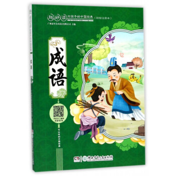 成語（彩繪注音本）/超好讀 給孩子的中國經典 [5-12歲] pdf epub mobi 電子書 下載