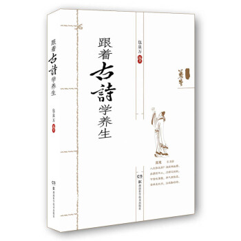 跟着古诗学养生 pdf epub mobi 电子书 下载