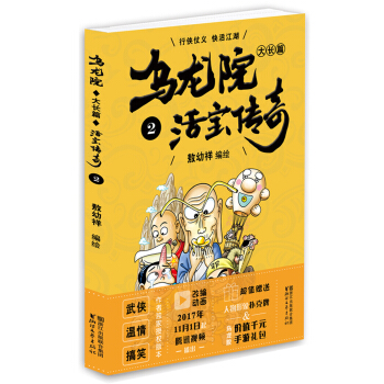 乌龙院大长篇之活宝传奇（2） pdf epub mobi 电子书 下载